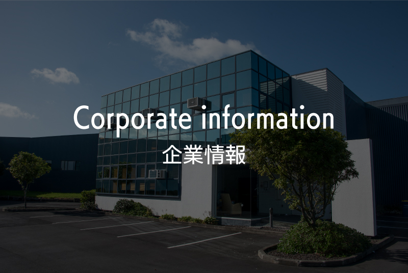 企業情報