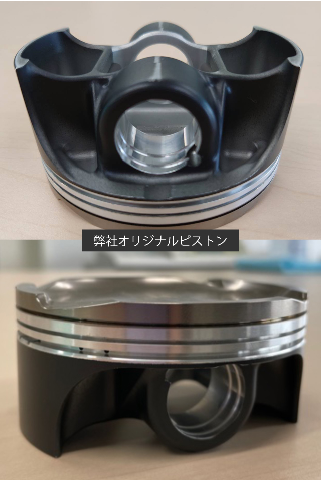 弊社オリジナルピストン